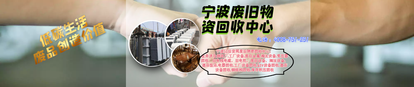 宁波废旧物资回收